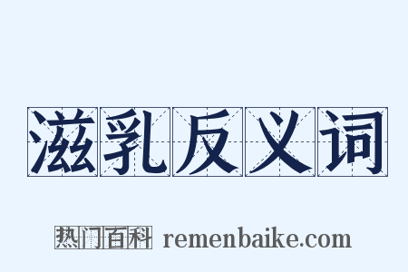 滋乳反义词是什么意思的图片